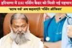 हरियाणा में ESI नर्सिंग कैडर को मिली नई पहचान स्टाफ नर्स अब 87073