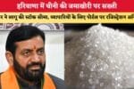 हरियाणा में चीनी की जमाखोरी पर सख्ती 87918