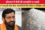 हरियाणा में चीनी की जमाखोरी पर सख्ती 87918