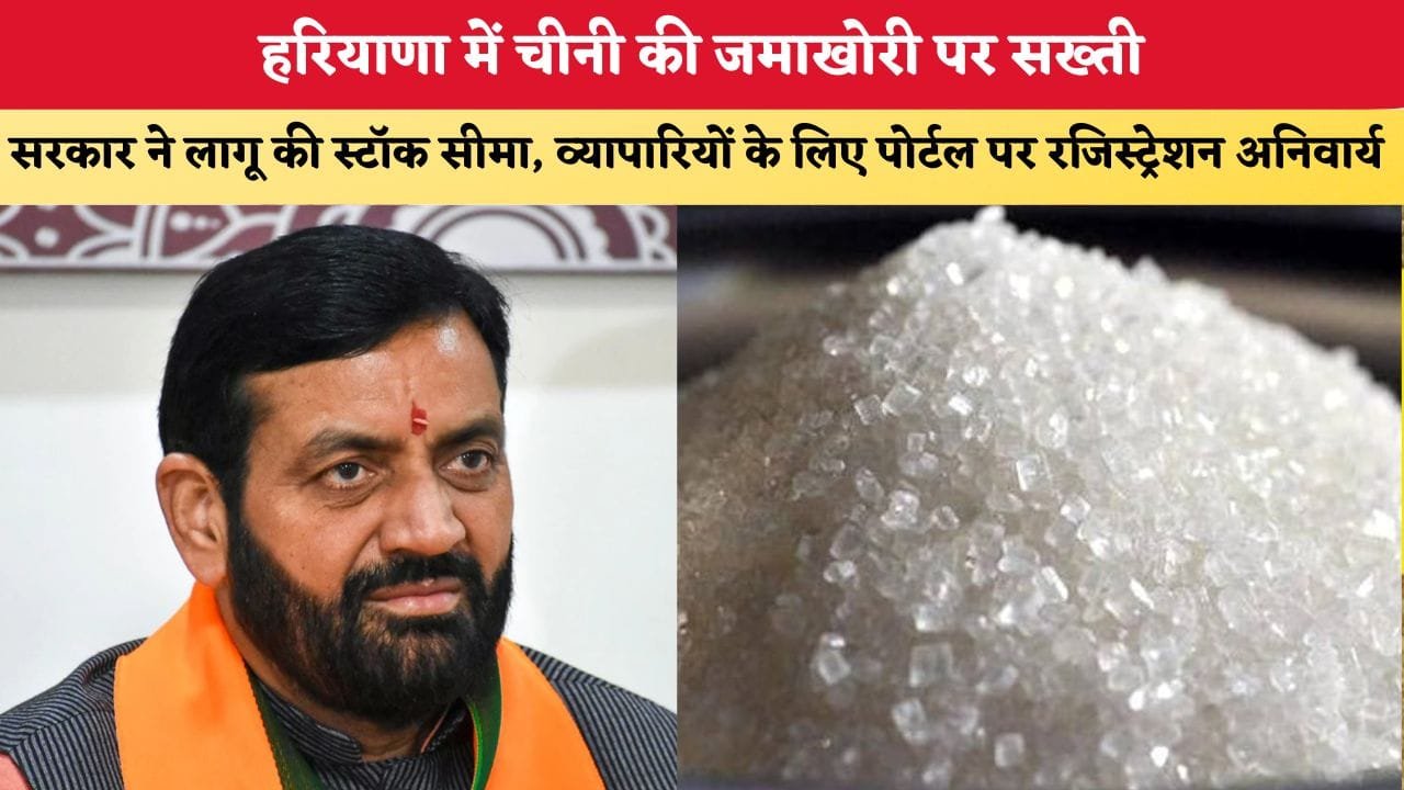 Mera Haryana 49 हरियाणा में चीनी की जमाखोरी पर सख्ती 87918