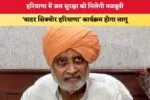 Haryana News: हरियाणा में जल सुरक्षा को मिलेगी मजबूती, ‘वाटर सिक्योर हरियाणा’ कार्यक्रम होगा लागू 2 हरियाणा में जल सुरक्षा को मिलेगी मजबूती 87895
