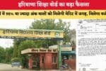 हरियाणा शिक्षा बोर्ड का बड़ा फैसला 10वीं में 95 या ज्यादा अं 87256