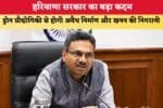 हरियाणा सरकार का बड़ा कदम 87062