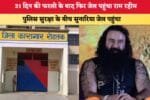 21 दिन की फरलो के बाद फिर जेल पहुंचा राम रहीम 89144