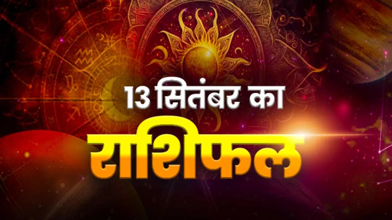 HOROSCOPE TODAY 13 SEPTEMBER 2026 AAJ KA RASHIFAL 88913