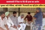 कालांवाली में पिता पर बेटे की हत्या का आरोप 89057