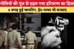 गोलियों की गूंज से दहल गया हरियाणा का हिसार 88349
