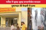 घरौंडा में सुबह सुबह सनसनीखेज वारदातदुकानदार की बेरहमी से हत 88836