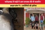 फरीदाबाद में गाड़ी में आग लगाकर की थी फायरिंग 89344