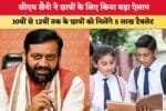 सीएम सैनी ने छात्रों के लिए किया बड़ा ऐलान 88667