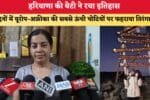 हरियाणा की बेटी ने रचा इतिहास 88465