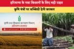 हरियाणा के गन्ना किसानों के लिए बड़ी राहत 88472