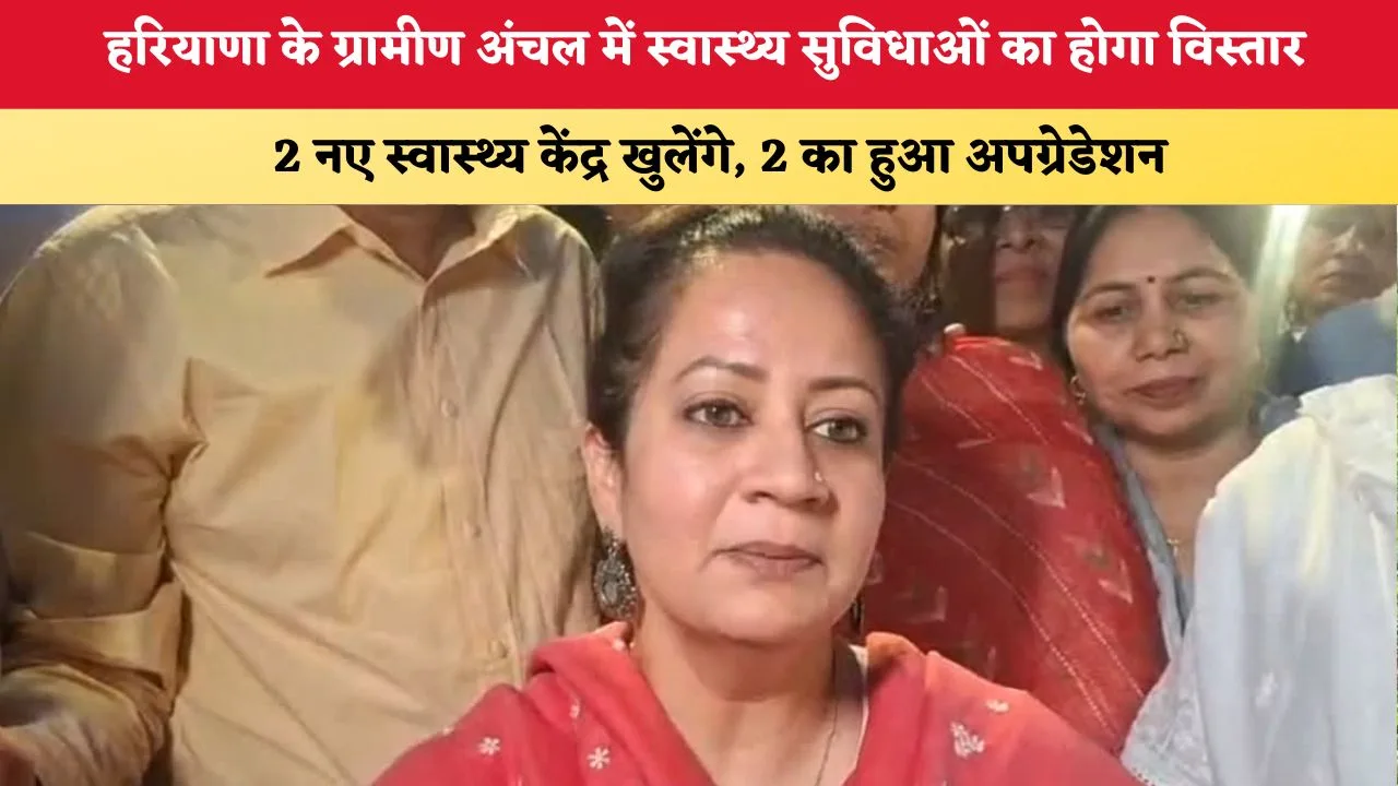 Mera Haryana 50 हरियाणा के ग्रामीण अंचल में स्वास्थ्य सुविधाओं का होगा विस्त 6391