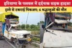 हरियाणा के पलवल में दर्दनाक सड़क हादसा 88357