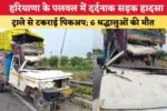 Haryana News: हरियाणा के पलवल में दर्दनाक सड़क हादसा, ट्राले से टकराई पिकअप; 6 श्रद्धालुओं की मौत 4 हरियाणा के पलवल में दर्दनाक सड़क हादसा 88357