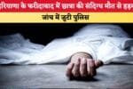 हरियाणा के फरीदाबाद में छात्रा की संदिग्ध मौत से हड़कंप 88392