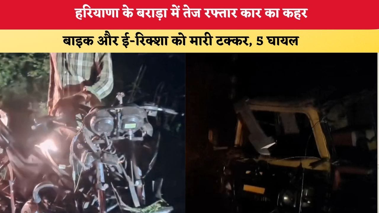 Mera Haryana 37 हरियाणा के बराड़ा में तेज रफ्तार कार का कहर 89190
