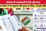 हरियाणा के मतदाताओं के लिए बड़ी खबर 88553
