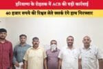 हरियाणा के रोहतक में ACB की बड़ी कार्रवाई 89185