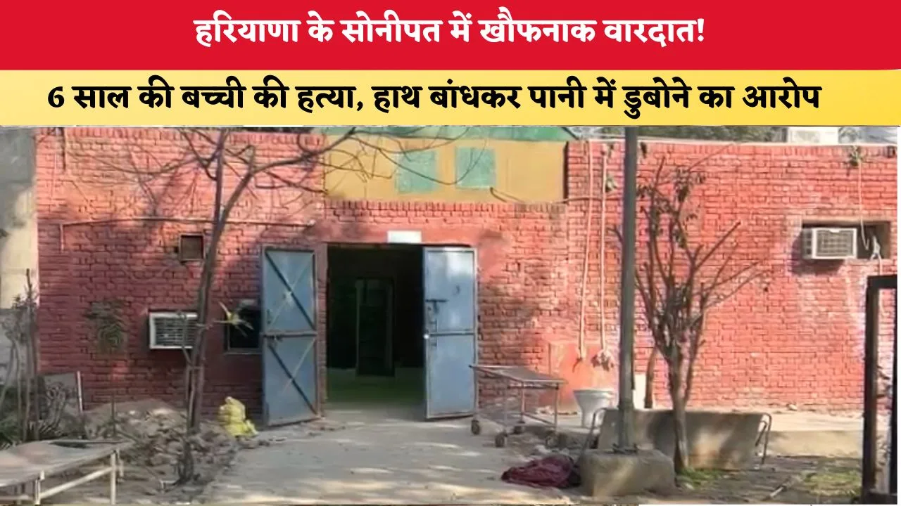 Mera Haryana 53 हरियाणा के सोनीपत में खौफनाक वारदात 89158