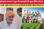 हरियाणा सरकार ने शुरू की बागवानी की मुफ्त ट्रेनिंग योजना 88473