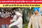 16 लाख रुपये खर्च कर कमाने इंग्लैंड गया 20 वर्षीय कवलजीत 2096