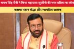 CM नायब सिंह सैनी ने किया महाराजा शूरसैनी की भव्य प्रतिमा का 90520