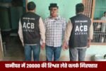 Haryana News: हरियाणा के पानीपत में 20000 की रिश्वत लेते सब-ट्रेजरी का क्लर्क गिरफ्तार, 45-46 लाख पेंशन लाभ बैंक खाते में ट्रांसफर करने के बदले मांगी थी रिश्वत 4 Khabar Fast News Designs Today 5 6070