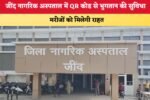 जींद नागरिक अस्पताल में QR कोड से भुगतान की सुविधा 5678