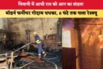 Haryana News: भिवानी में आधी रात को आग का तांडव! मॉडर्न फर्नीचर गोदाम धधका, 6 घंटे तक चला रेस्क्यू 4 भिवानी में आधी रात को आग का तांडव 6353