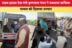 सड़क हादसा देख मंत्री कृष्णलाल पंवार ने रुकवाया काफिला 9134