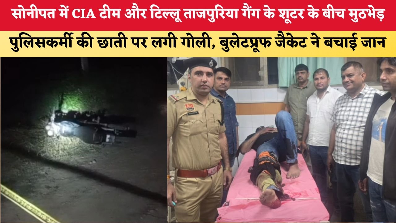 Mera Haryana 36 सोनीपत में CIA टीम और टिल्लू ताजपुरिया गैंग के शूटर के बीच म 2891