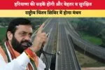 Haryana News: हरियाणा की सड़कें होंगी और बेहतर व सुरक्षित, राष्ट्रीय चिंतन शिविर में होगा मंथन 4 हरियाणा की सड़कें होंगी और बेहतर व सुरक्षित 7289