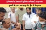 हरियाणा के अंबाला में पुलिस अधिकारी पर हमला 8094