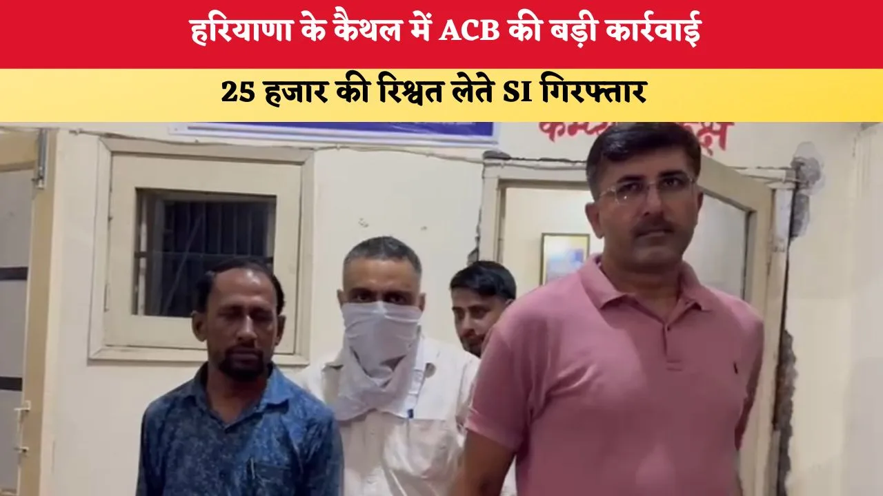 Mera Haryana 50 हरियाणा के कैथल में ACB की बड़ी कार्रवाई 8974