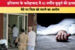 हरियाणा के फतेहाबाद में 61 वर्षीय बुजुर्ग की हत्या 5529