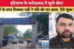 हरियाणा के फरीदाबाद में खूनी खेल 7480