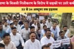 हरियाणा के बिजली निजीकरण के विरोध में सड़कों पर उतरे कर्मचार 4686