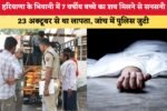 हरियाणा के भिवानी में 7 वर्षीय बच्चे का शव मिलने से सनसनी 9351