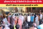 हरियाणा के रेवाड़ी में डिलीवरी के दौरान महिला की मौत 6409