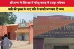 हरियाणा के सिरसा में घरेलू कलह में उजड़ा परिवार 9110