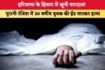 हरियाणा के हिसार में खूनी वारदात 9198