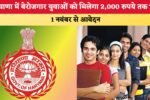 हरियाणा में बेरोजगार युवाओं को मिलेगा 2 000 रुपये तक भत्ता 6179