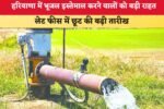 Haryana News: हरियाणा में भूजल इस्तेमाल करने वालों को बड़ी राहत, लेट फीस में छूट की बढ़ी तारीख 2 हरियाणा में भूजल इस्तेमाल करने वालों को बड़ी राहत 7572