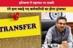हरियाणा में भ्रष्टाचार पर सख्ती 6844