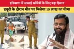 हरियाणा में सफाई कर्मियों के लिए बड़ा ऐलान 3241