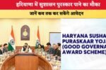 हरियाणा में सुशासन पुरस्कार पाने का मौका 9950