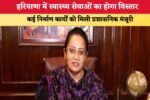 हरियाणा में स्वास्थ्य सेवाओं का होगा विस्तार 9342