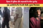 हिसार में पुलिस और बदमाशों के बीच मुठभेड़ 8232